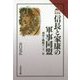 信長と家康の軍事同盟―利害と戦略の二十一年(読みなおす日本史) [全集叢書]