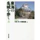 東海の名城を歩く 岐阜編 [単行本]