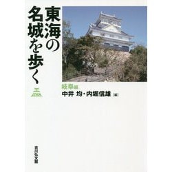 東海の名城を歩く 岐阜編 [単行本]