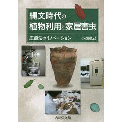 縄文時代の植物利用と家屋害虫―圧痕法のイノベーション [単行本]