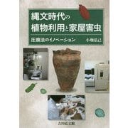 縄文時代の植物利用と家屋害虫―圧痕法のイノベーション [単行本]