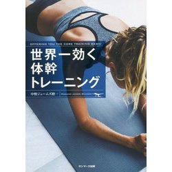 世界一効く体幹トレーニング [単行本]