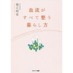 血流がすべて整う暮らし方 [単行本]