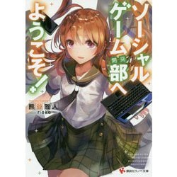 ソーシャルゲーム(開発)部へようこそ!(講談社ラノベ文庫) [文庫]