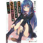 転生したら最強だったけど、のんびり学園生活をおくりたい(講談社ラノベ文庫) [文庫]