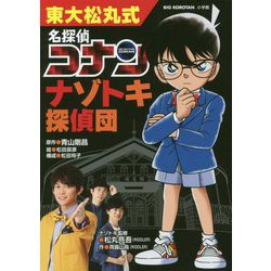 東大松丸式 名探偵コナン ナゾトキ探偵団(ビッグコロタン) [単行本]