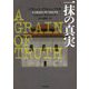 一抹の真実(小学館文庫) [文庫]