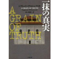 一抹の真実(小学館文庫) [文庫]