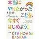 本当にやりたかったことを、今すぐはじめよう! [単行本]
