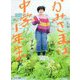 かみさまは中学1年生 [単行本]
