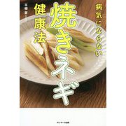 病気にならない焼きネギ健康法 [単行本]
