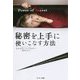 Power of Secret 秘密を上手に使いこなす方法 [単行本]