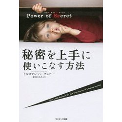 Power of Secret 秘密を上手に使いこなす方法 [単行本]