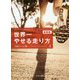世界一やせる走り方 新装版 [単行本]