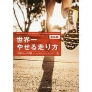 世界一やせる走り方 新装版 [単行本]