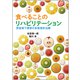 食べることのリハビリテーション―摂食嚥下障害の多感覚的治療 [単行本]