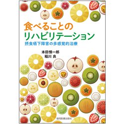 食べることのリハビリテーション―摂食嚥下障害の多感覚的治療 [単行本]