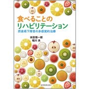 食べることのリハビリテーション―摂食嚥下障害の多感覚的治療 [単行本]
