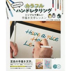 bechoriのカラフルハンドレタリング―シンプルで美しい手描き文字レッスン(コツがわかる本!) [単行本]