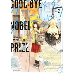 グッバイ、ノーベル！<２>(ビッグ コミックス) [コミック]