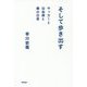 そして歩き出す―サッカーと白血病と僕の日常 [単行本]