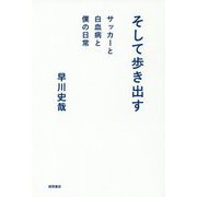 そして歩き出す―サッカーと白血病と僕の日常 [単行本]
