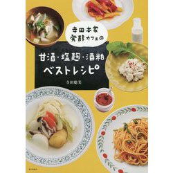 寺田本家発酵カフェの甘酒・塩麹・酒粕ベストレシピ [単行本]