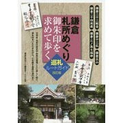 鎌倉札所めぐり 御朱印を求めて歩く巡礼ルートガイド 改訂版 [単行本]