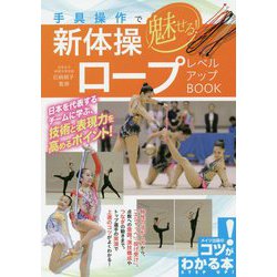 手具操作で魅せる!新体操ロープレベルアップBOOK(コツがわかる本!) [単行本]