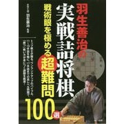 羽生善治の実戦詰将棋―戦術眼を極める超難問100選(コツがわかる本!) [単行本]
