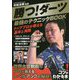 勝つ!ダーツ最強のテクニックBOOK―トッププロが教える基本と実践(コツがわかる本!) [単行本]