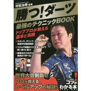 勝つ!ダーツ最強のテクニックBOOK―トッププロが教える基本と実践(コツがわかる本!) [単行本]