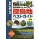 東海・北陸・信州 野鳥観察のための探鳥地ベストガイド 改訂版 [単行本]