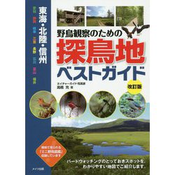東海・北陸・信州 野鳥観察のための探鳥地ベストガイド 改訂版 [単行本]