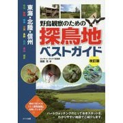 東海・北陸・信州 野鳥観察のための探鳥地ベストガイド 改訂版 [単行本]