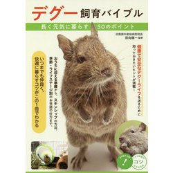 デグー飼育バイブル―長く元気に暮らす50のポイント(コツがわかる本!) [単行本]