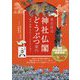 東京周辺 神社仏閣どうぶつ案内―神使・眷属・ゆかりのいきものを巡る [単行本]