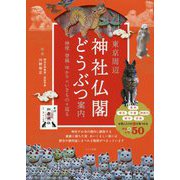 東京周辺 神社仏閣どうぶつ案内―神使・眷属・ゆかりのいきものを巡る [単行本]