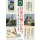 日本の城のひみつ―見かた・楽しみかたがわかる本 全国城めぐり超入門 [単行本]