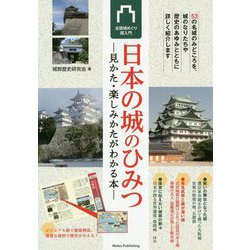 日本の城のひみつ―見かた・楽しみかたがわかる本 全国城めぐり超入門 [単行本]