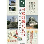 日本の城のひみつ―見かた・楽しみかたがわかる本 全国城めぐり超入門 [単行本]