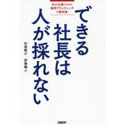 できる社長は人が採れない―中小企業のための採用ブランディングの教科書 [単行本]