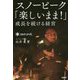 スノーピーク「楽しいまま!」成長を続ける経営 [単行本]