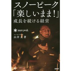 スノーピーク「楽しいまま!」成長を続ける経営 [単行本]