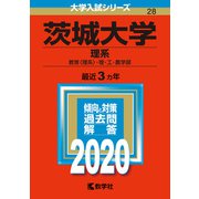 028茨城大学(理系) [全集叢書]