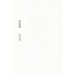 切抜帳 [単行本]
