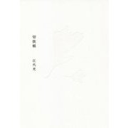 切抜帳 [単行本]