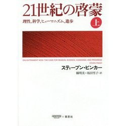 21世紀の啓蒙―理性、科学、ヒューマニズム、進歩〈上〉 [単行本]