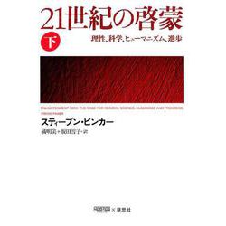21世紀の啓蒙 下－理性、科学、ヒューマニズム、進歩 [単行本]