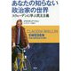 あなたの知らない政治家の世界―スウェーデンに学ぶ民主主義 [単行本]